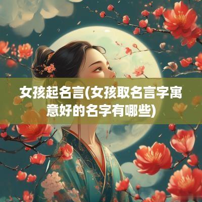 女孩起名言(女孩取名言字寓意好的名字有哪些)