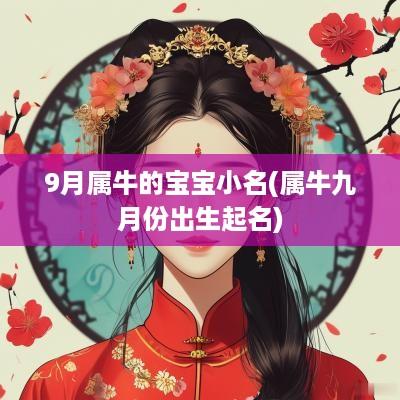 9月属牛的宝宝小名(属牛九月份出生起名)