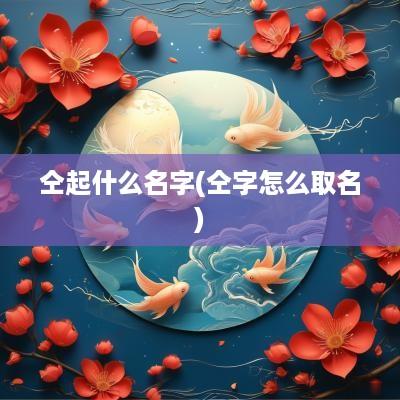 仝起什么名字(仝字怎么取名)