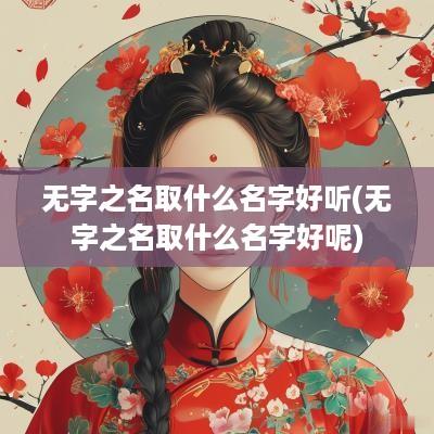 无字之名取什么名字好听(无字之名取什么名字好呢)