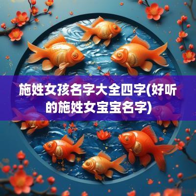 施姓女孩名字大全四字(好听的施姓女宝宝名字)