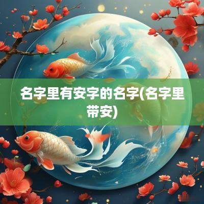 名字里有安字的名字(名字里带安)