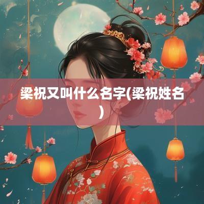 梁祝又叫什么名字(梁祝姓名)