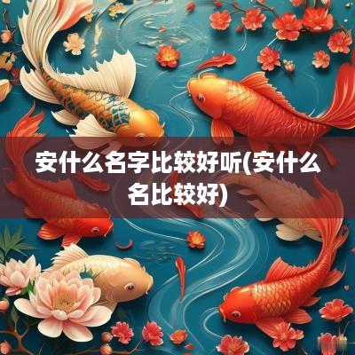 安什么名字比较好听(安什么名比较好)