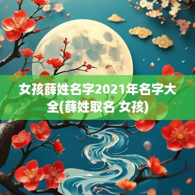女孩薛姓名字2025年名字大全(薛姓取名 女孩)