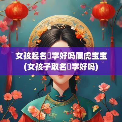 女孩起名珺字好吗属虎宝宝(女孩子取名珺字好吗)