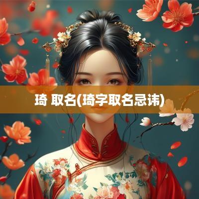 琦 取名(琦字取名忌讳)