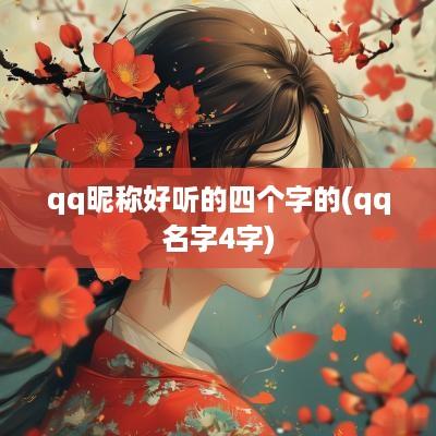 qq昵称好听的四个字的(qq名字4字)
