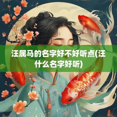 汪属马的名字好不好听点(汪什么名字好听)