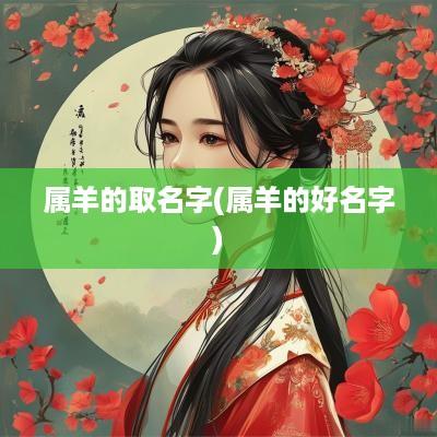 属羊的取名字(属羊的好名字)