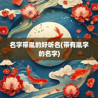 名字带胤的好听名(带有胤字的名字)