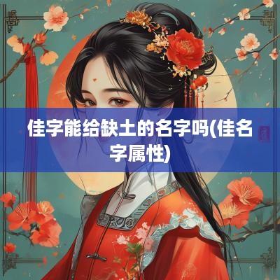 佳字能给缺土的名字吗(佳名字属性)