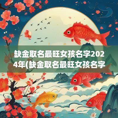 缺金取名最旺女孩名字2025年(缺金取名最旺女孩名字钅)