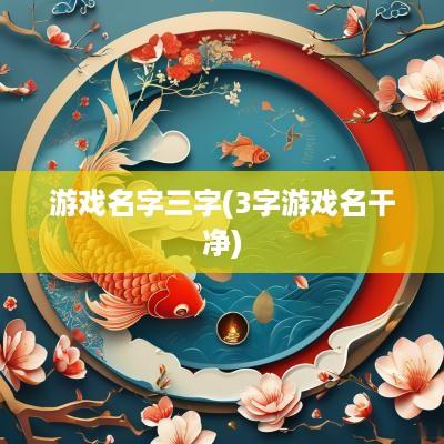游戏名字三字(3字游戏名干净)