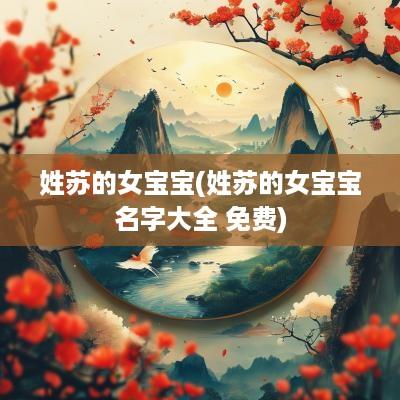 姓苏的女宝宝(姓苏的女宝宝名字大全 免费)