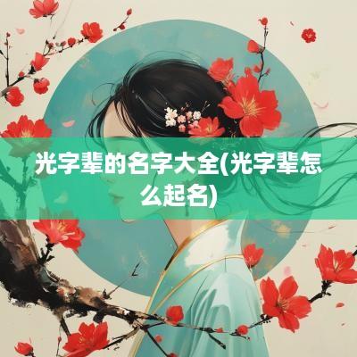 光字辈的名字大全(光字辈怎么起名)
