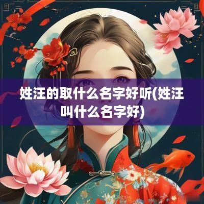 姓汪的取什么名字好听(姓汪叫什么名字好)
