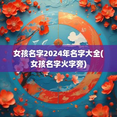 女孩名字2025年名字大全(女孩名字火字旁)