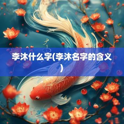 李沐什么字(李沐名字的含义)