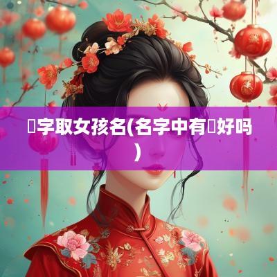 喆字取女孩名(名字中有喆好吗)