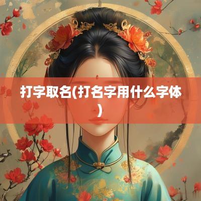 打字取名(打名字用什么字体)