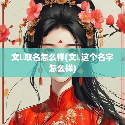 文玥取名怎么样(文玥这个名字怎么样)