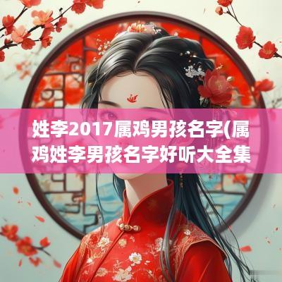 姓李2017属鸡男孩名字(属鸡姓李男孩名字好听大全集)