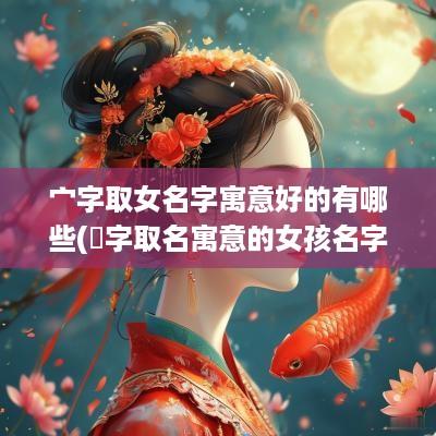 宀字取女名字寓意好的有哪些(婍字取名寓意的女孩名字)