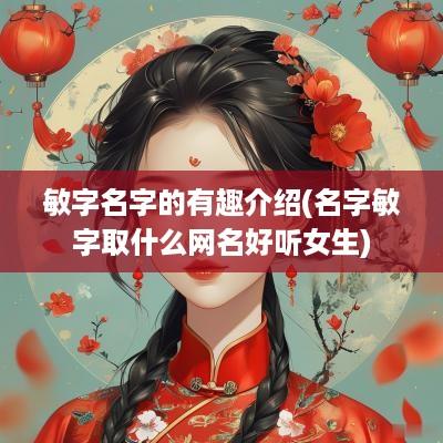敏字名字的有趣介绍(名字敏字取什么网名好听女生)