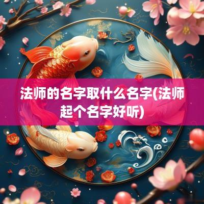 法师的名字取什么名字(法师起个名字好听)