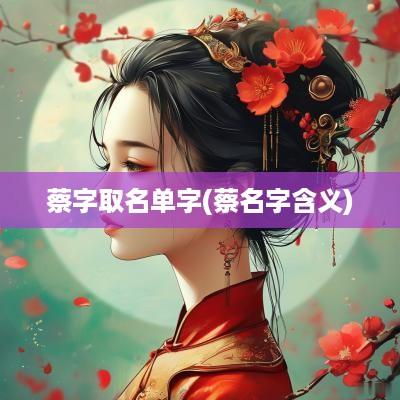 蔡字取名单字(蔡名字含义)