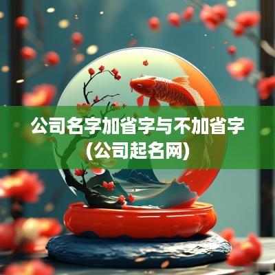 公司名字加省字与不加省字(公司起名网)