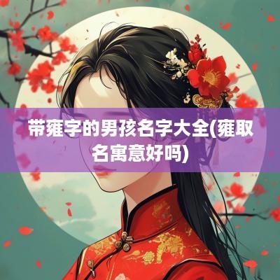 带雍字的男孩名字大全(雍取名寓意好吗)