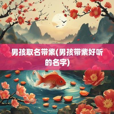 男孩取名带紫(男孩带紫好听的名字)