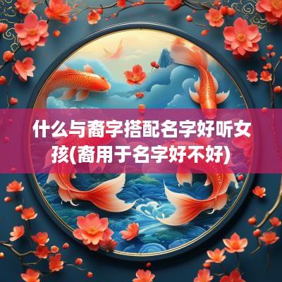 什么与裔字搭配名字好听女孩(裔用于名字好不好)