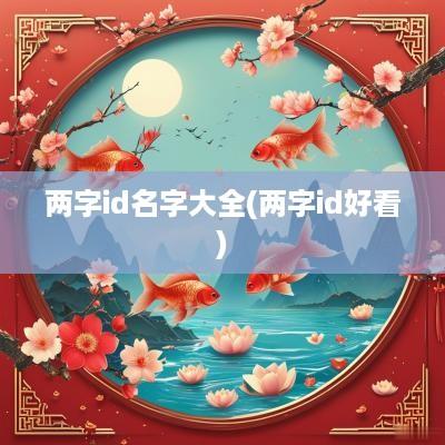 两字id名字大全(两字id好看)