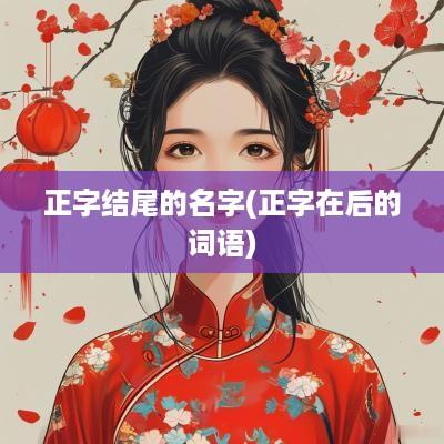 正字结尾的名字(正字在后的词语)