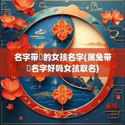 名字带璟的女孩名字(属兔带璟名字好吗女孩取名)