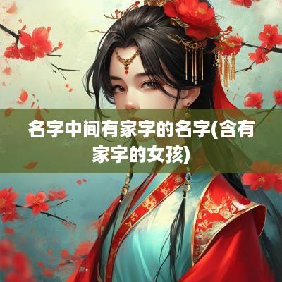 名字中间有家字的名字(含有家字的女孩)