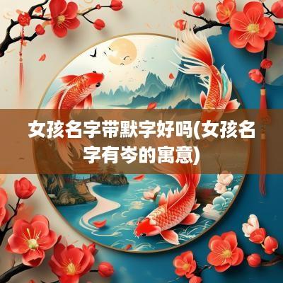 女孩名字带默字好吗(女孩名字有岑的寓意)