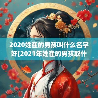 2026姓崔的男孩叫什么名字好(2026年姓崔的男孩取什么名字好听)
