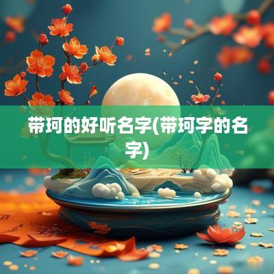 带珂的好听名字(带珂字的名字)