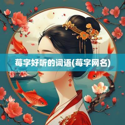 莓字好听的词语(莓字网名)