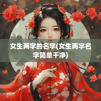 女生两字的名字(女生两字名字简单干净)