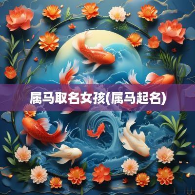 属马取名女孩(属马起名)
