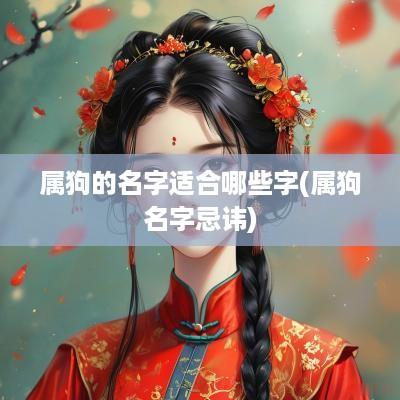 属狗的名字适合哪些字(属狗名字忌讳)