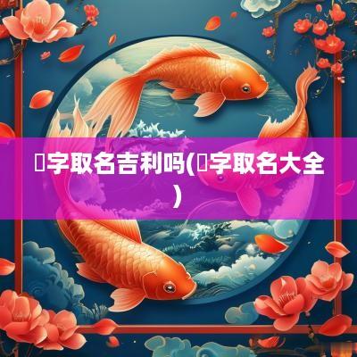 晞字取名吉利吗(晞字取名大全)