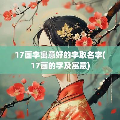 17画字寓意好的字取名字(17画的字及寓意)