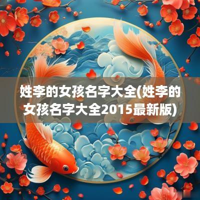 姓李的女孩名字大全(姓李的女孩名字大全2015最新版)