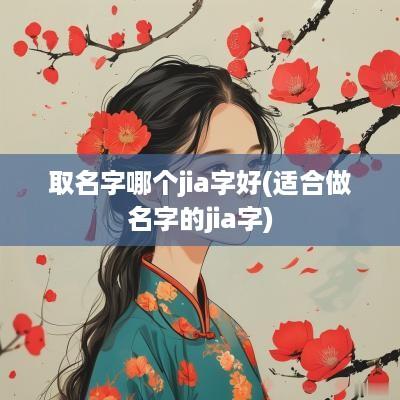 取名字哪个jia字好(适合做名字的jia字)
